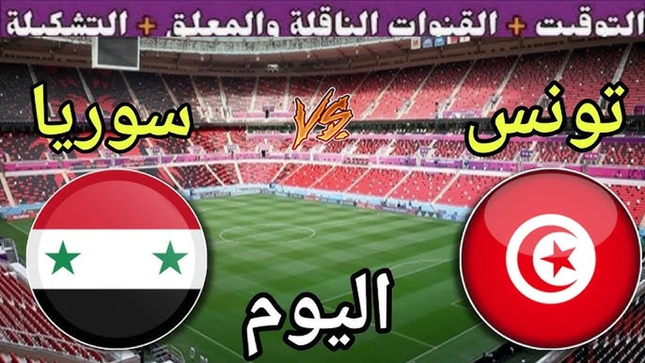 بجودة عالية.. طريقة مشاهدة مباراة تونس وسوريا الان في كأس العرب 2025 مباشر